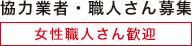 協力業者・職人さん募集　女性職人さん歓迎